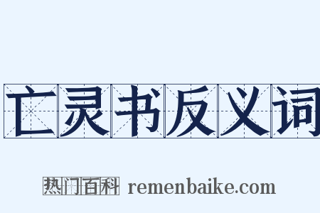 亡灵书反义词是什么意思的图片